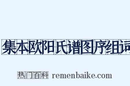 集本欧阳氏谱图序组词是什么意思的图片